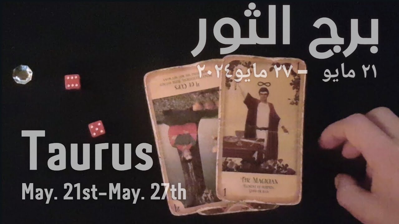 برج الثور(٢١مايو-٢٧مايو)٢٠٢٤ -الشخص اللي شاغلك-إيه إحساسه و نواياه ناحيتك-شايفك إزاي-تارو