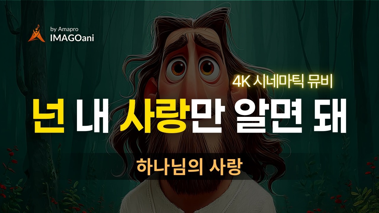 [🙏기도 찬양] 하나님이 노래합니다 : 너는 내 사랑을 알면 되는거야 | "하나님 사랑" 뮤직비디오 by AMAPRO 🎶 