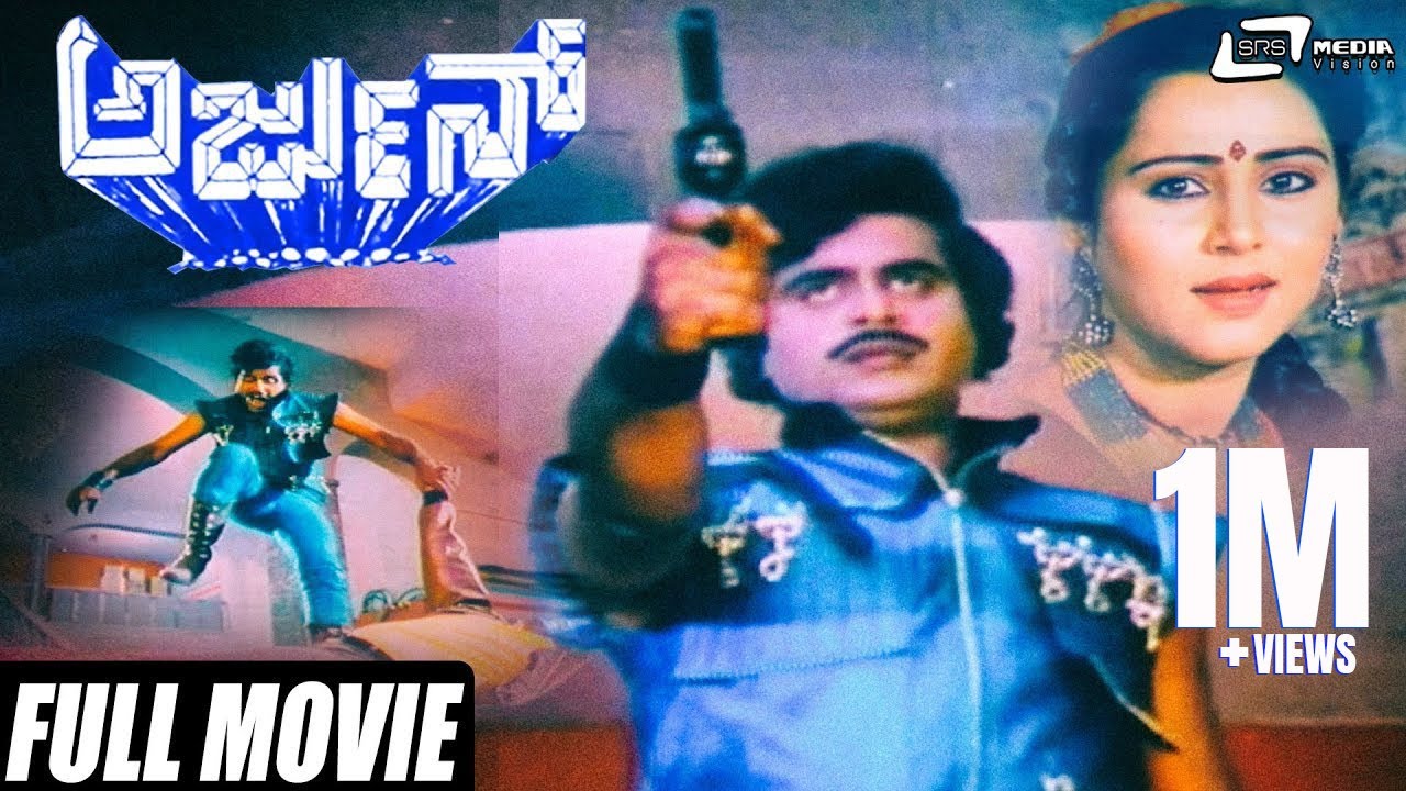 Arjun | ಅರ್ಜುನ್ | Ambarish | Geetha | Kalyan Kumar | Kannada Full Movie | Action  Movie