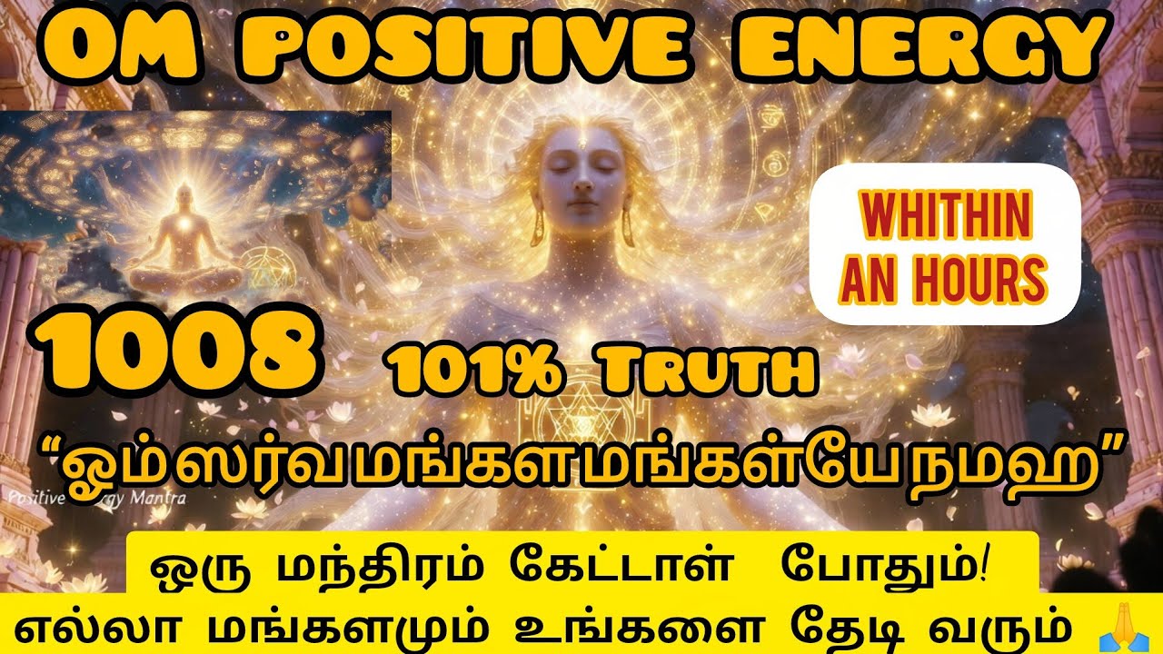 🔯🕉️ ஓம் ஸர்வ மங்கள மங்கள்யே! 21 நாட்களில் வாழ்க்கை மாறும் மந்திரம் 🔥
