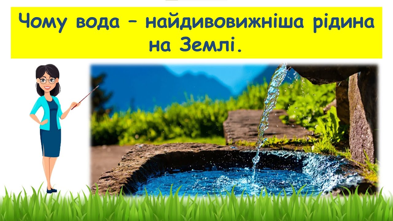 Чому вода  - найдивовижніша рідина на Землі // Пізнаємо природу 5 клас НУШ