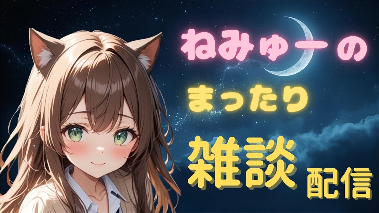 【ゆるゆる雑談】　眠くなるまでまたーり話しましょ🐈　2026/1/27
