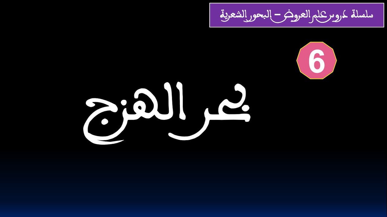 علم العروض  بحر الهزج