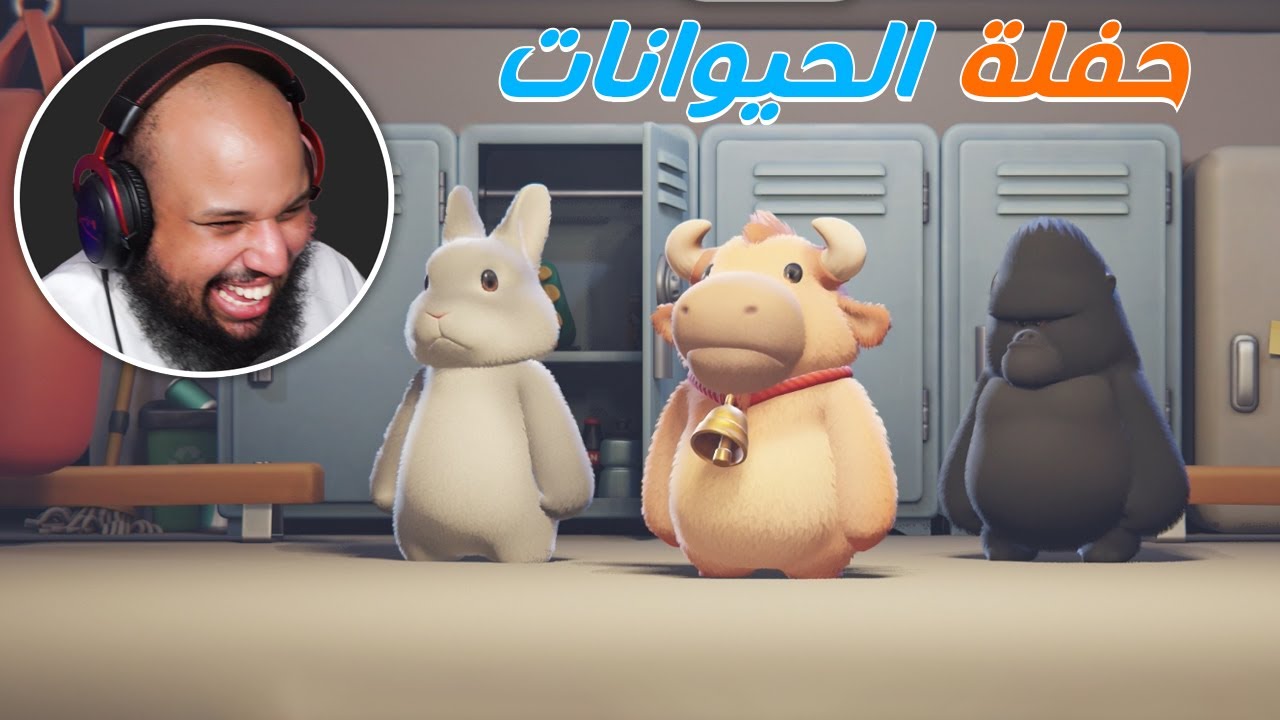 حفلة الحيوانات | #2 | Party Animals