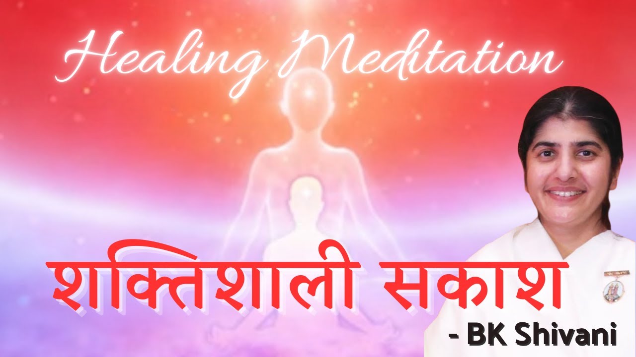 परमात्मा के साथ शक्तिशाली सकाश दे || Healing Meditation || BK Shivani@PowerofSakash