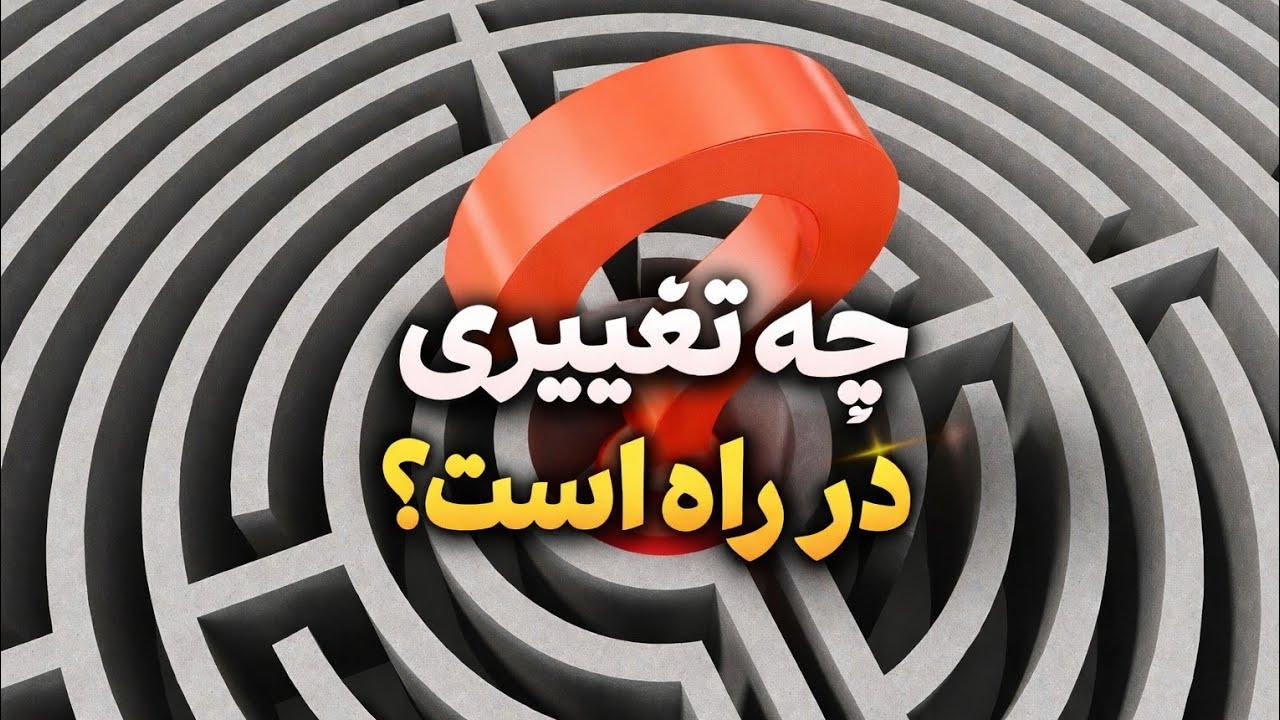 چه تغییری در راه هست؟ فال بدون زمان