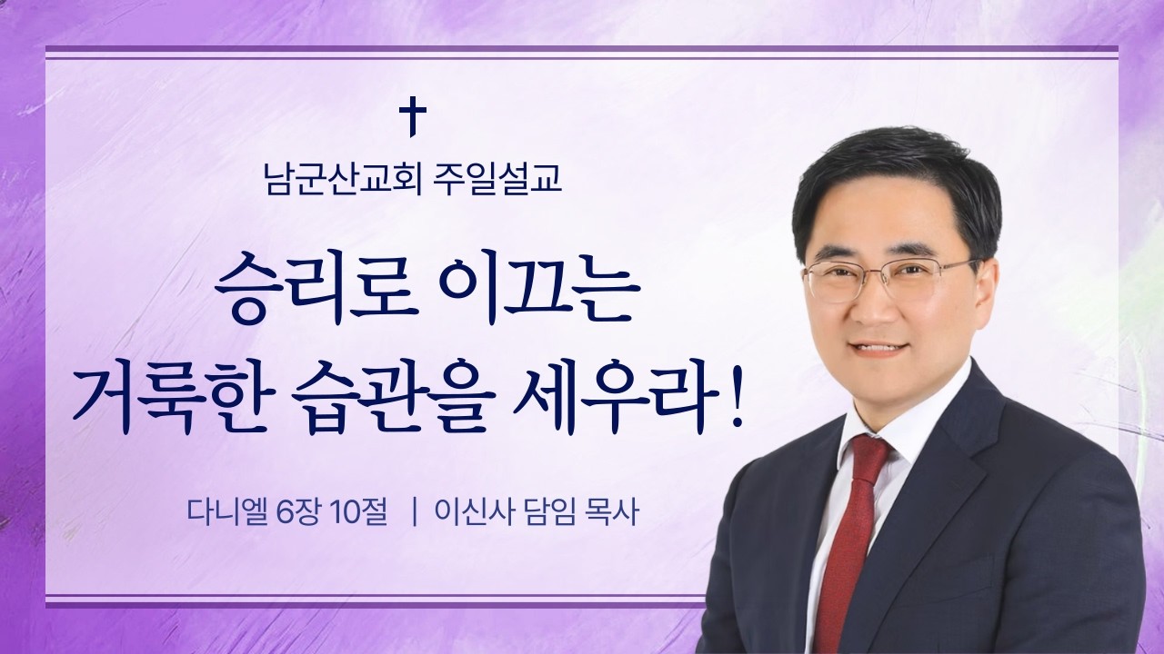 2026.3.8 남군산교회 주일 오전예배 - 승리로 이끄는 거룩한 습관을 세우라!