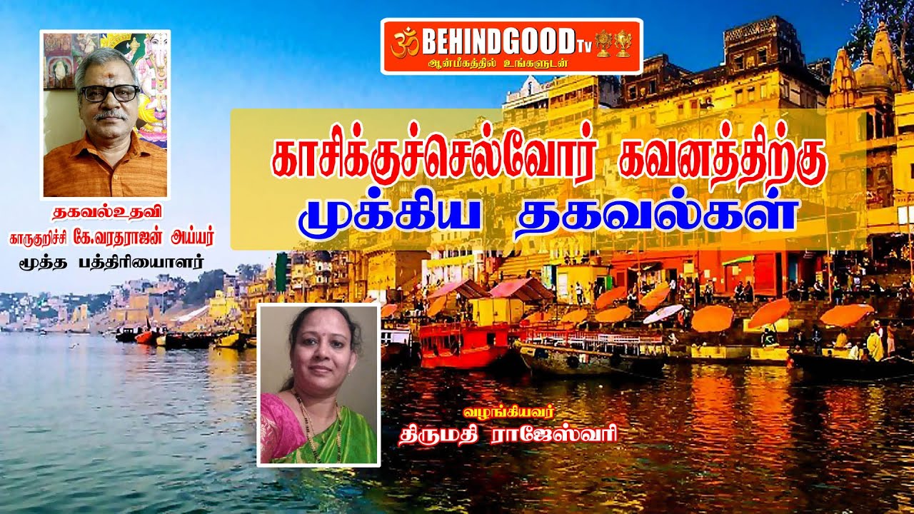 Kasi Yathirai | காசிக்குச் செல்பவர்களுக்கு முக்கியமான தகவல்கள் | Behindgood TV  Vision.