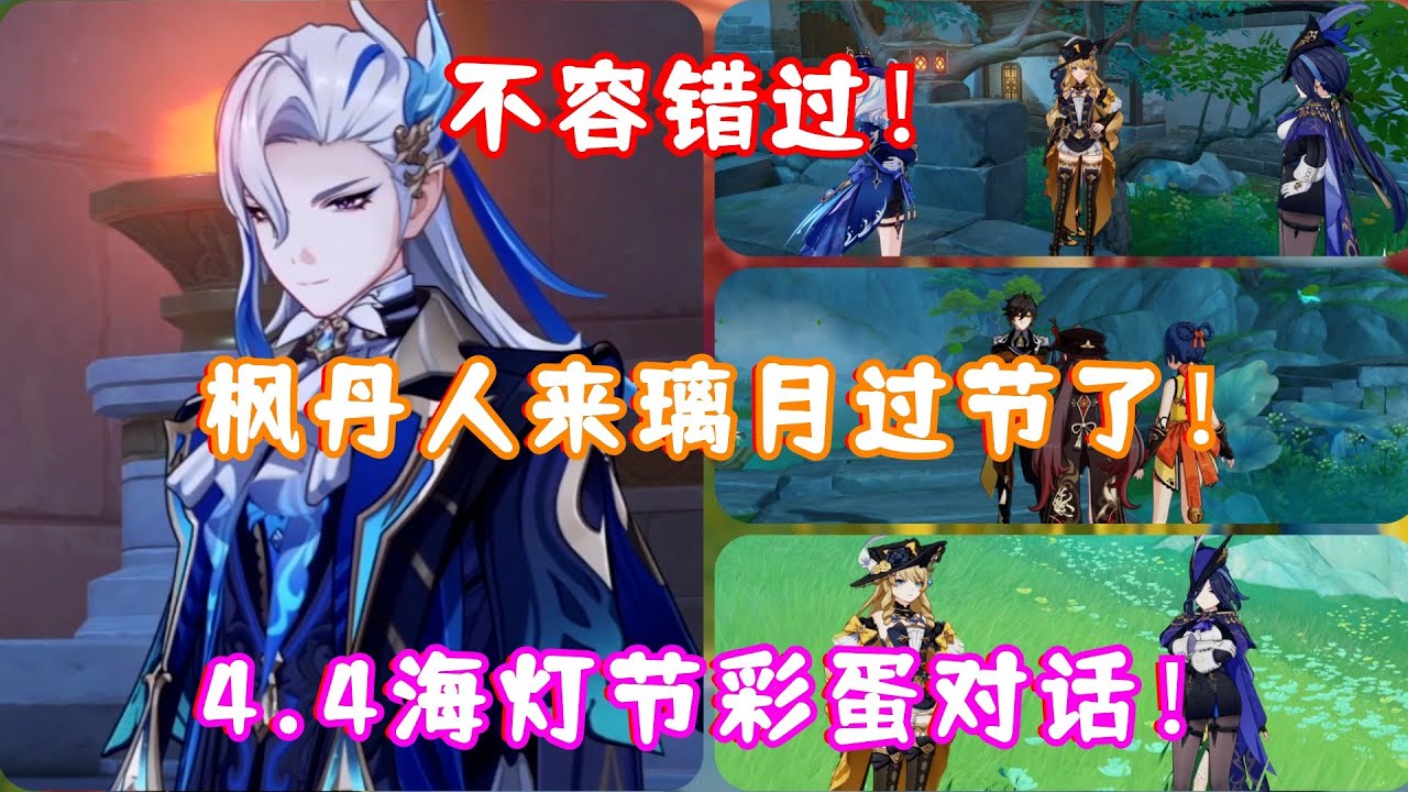（原神）4.4海灯节 第四日彩蛋对话！枫丹角色全来璃月过海灯节了！《彩鹞栉春风》第四日