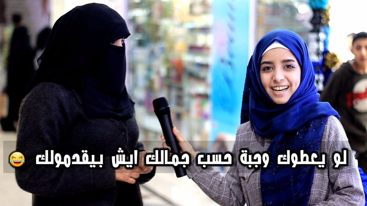 لو دخلت معطم وبيعطوك وجبة حسب جمالك ايش بيقدمولك هههه. ~ اجوبة اليمنين دمار من الضحك ~ شوارع اليمن