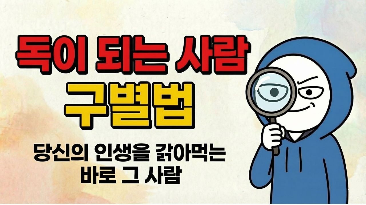 독이되는 사람 구별법 -  당신의 인생을 갉아먹는 바로 그 사람 #인간관계 #심리학 #손절 #독이되는사람 #가스라이팅