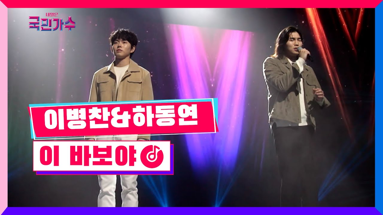 [클린버전] 준결승ㅣ일대일 한 곡 대결ㅣ이병찬 & 하동연 - 이 바보야 