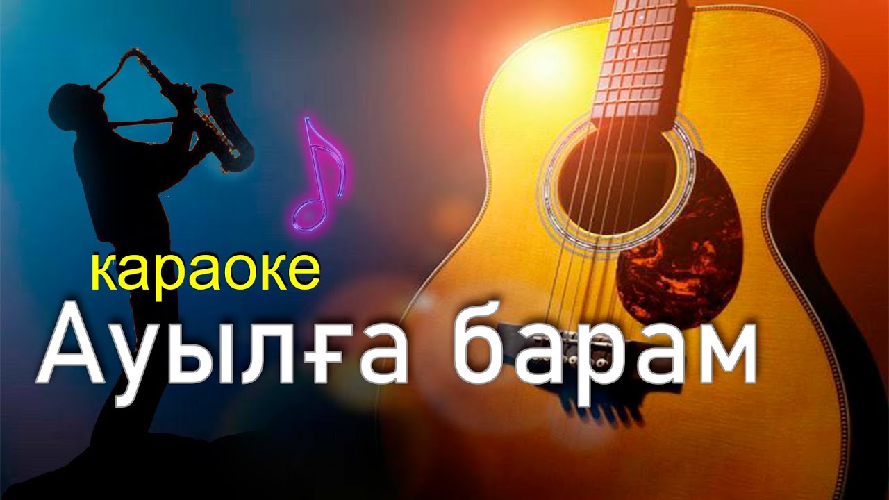 Ауылға барам караоке | казакша караоке |💌🎶