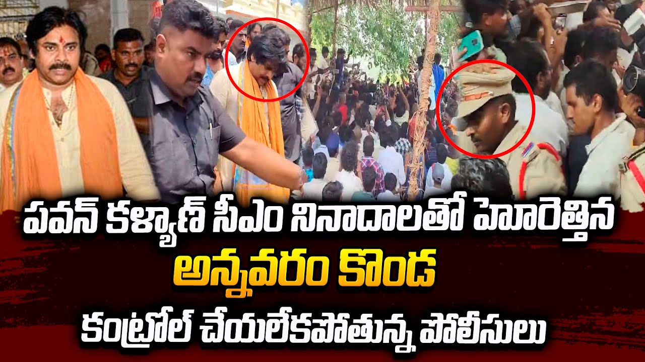 సీఎం నినాదాలతో హోరెత్తిన అన్నవరం కొండ | Pawan Kalyan | Varahi Yatra | Annavaram | #SumanTvDaily