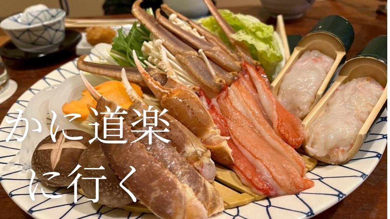 かに道楽に行ってみた&ぬい活
