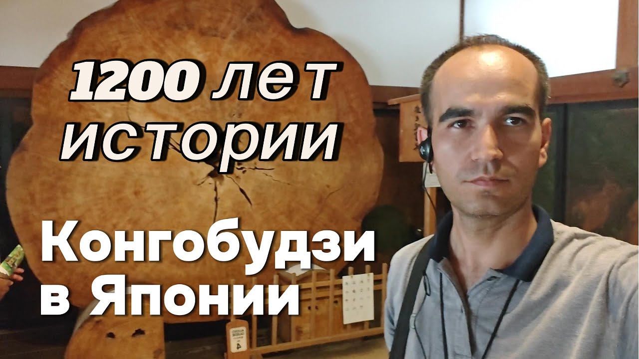 «JICA стажировка в Японии: Конгобудзи и секреты древнего храма»