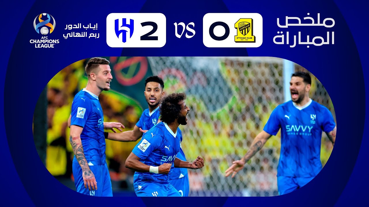 ملخص مباراة الاتحاد x الهلال - إياب دور الـ 8 - دوري أبطال آسيا 2023-2024