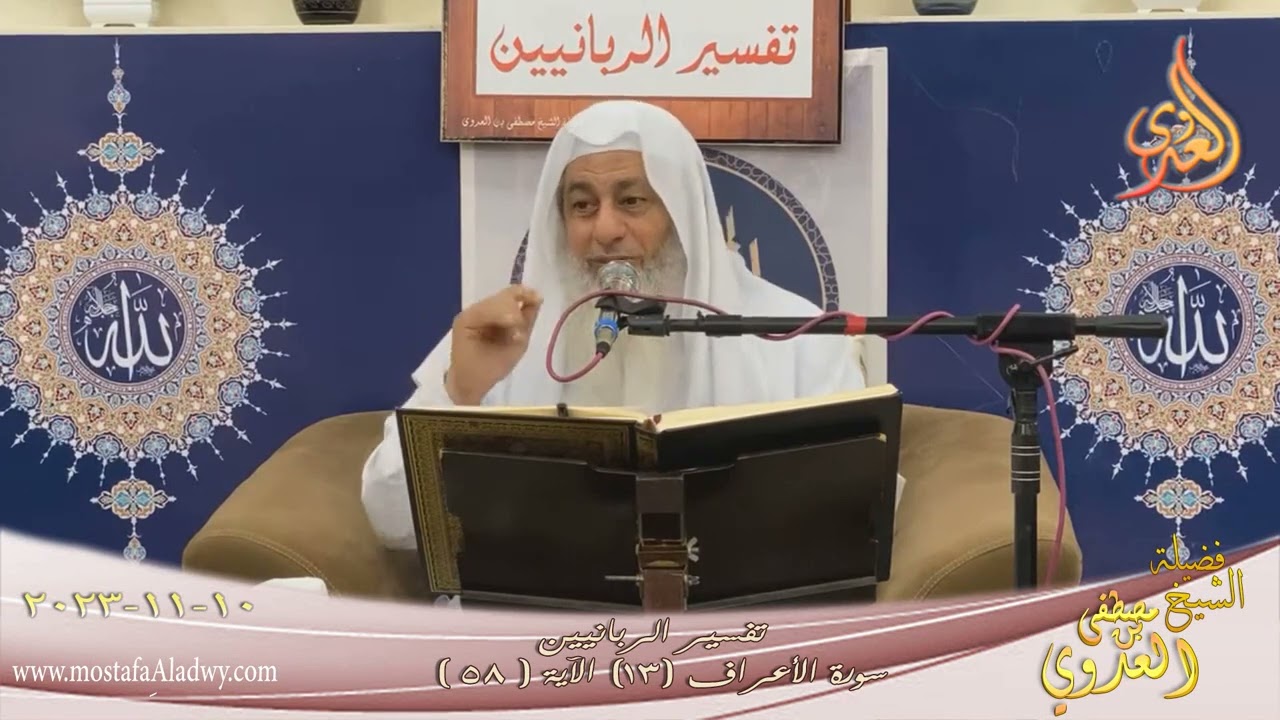 تفسير الربانين ـ سورة الأعراف ( 13 ) الآيات ( 58 ) للشيخ مصطفى العدوي تاريخ 10 11 2023