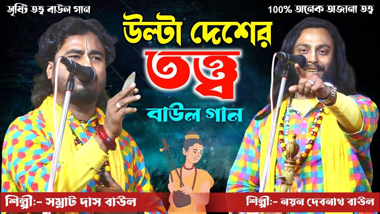 আদি বাউল গান🔥উল্টা দেশের তত্ত্ব কথা নতুন তরজা পালা🔥শিল্পী সম্রাট দাস ও নয়ন দেবনাথ বাউল 🔥Torja Pala