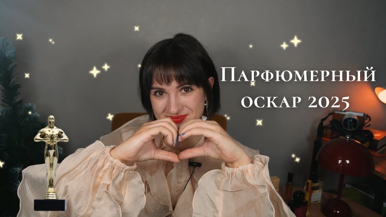 Мой топ ароматов в 2025 году: парфюмы, тренды, тенденции