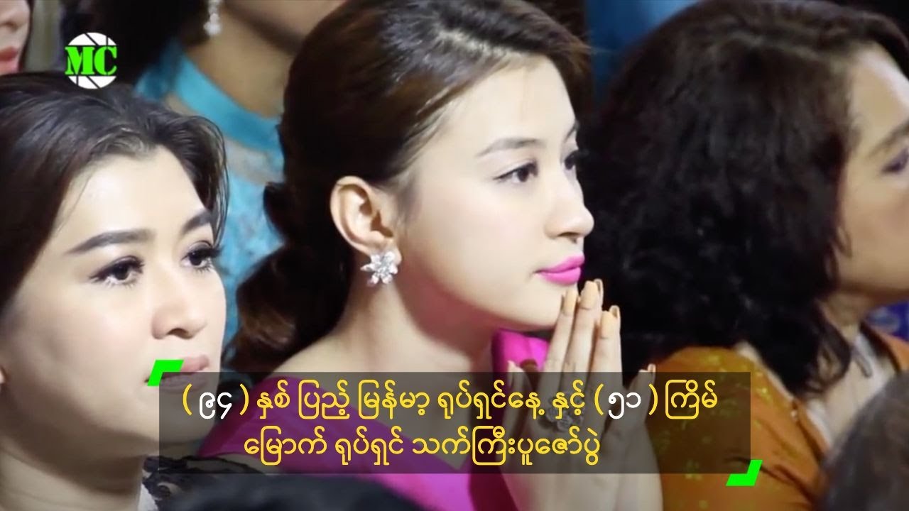 (၉၄) နှစ်ပြည့် မြန်မာ့ ရုပ်ရှင်နေ့  နှင့် (၅၁) ကြိမ်မြောက် ရုပ်ရှင် သက်ကြီးပူဇော်ပွဲ