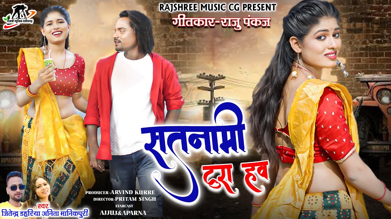 सतनामी टूरा ll Satnami Tura ll Jitendra Dahriya ll Anita Manikpuri ll Ajju Chauhan ll Aprna