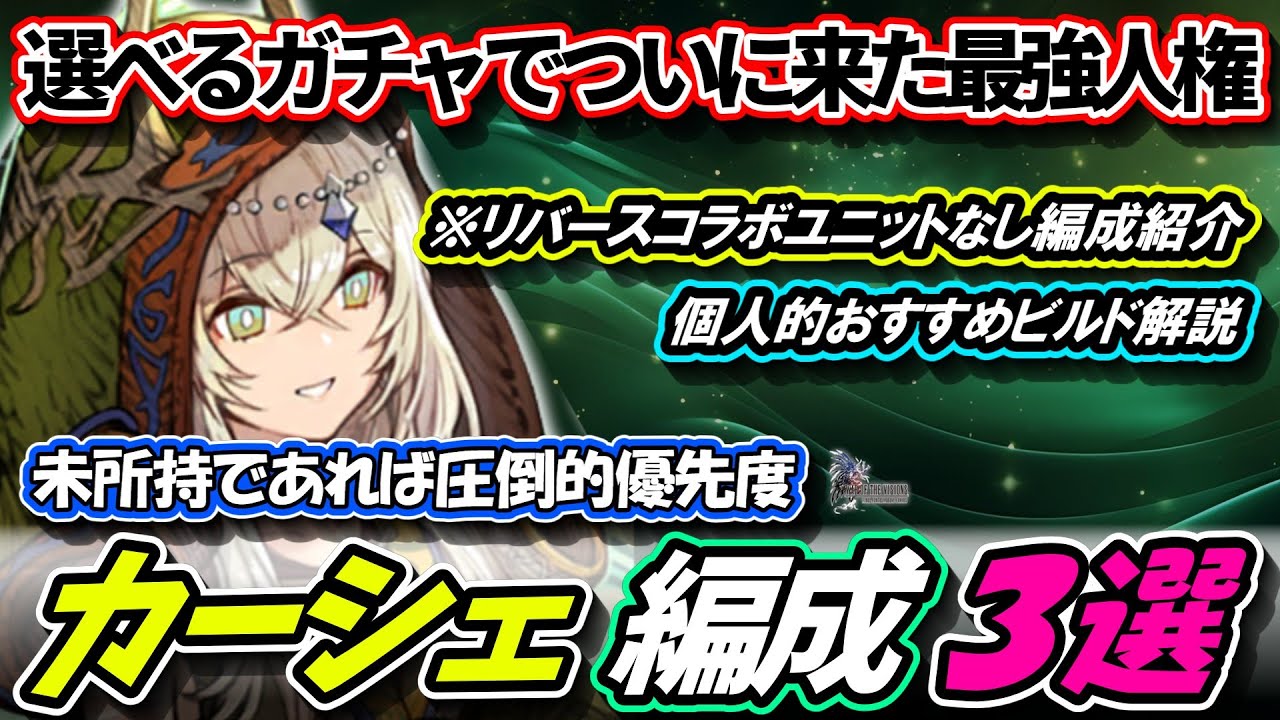 【FFBE幻影戦争】ついにレベル１２０カーシェが選べるガチャ到来！未所持であれば確保マスト！カーシェおすすめ編成３選【WOTV】