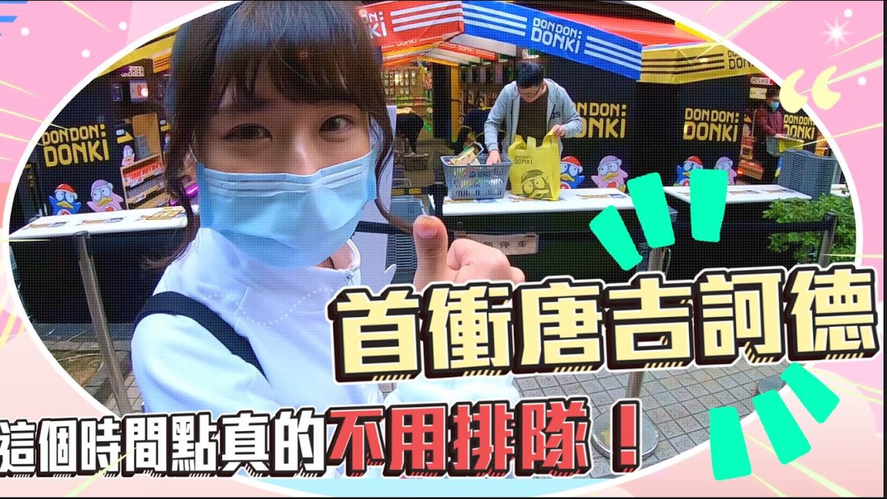 跟風仔們看這裡!唐吉訶德這個時間居然沒有人!!!