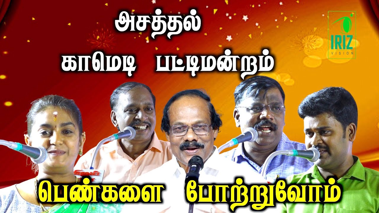 லியோனியின் பட்டிமன்றம் | பெண்களை போற்றுவோம் | அசத்தல் காமெடி பட்டிமன்றம் | iriz vision