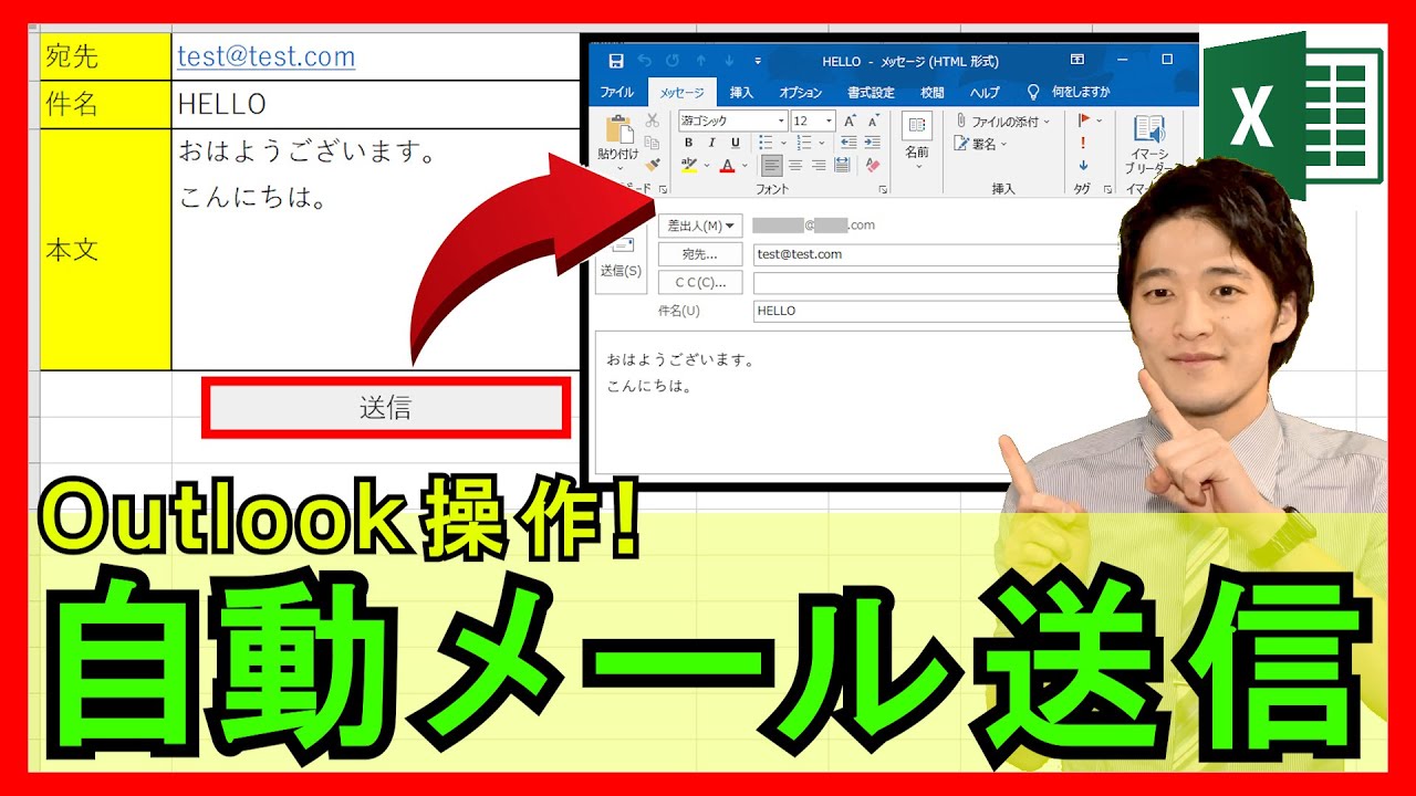ExcelVBA【実践】自動でメールを送信するシステム開発！Outlook操作！【解説】