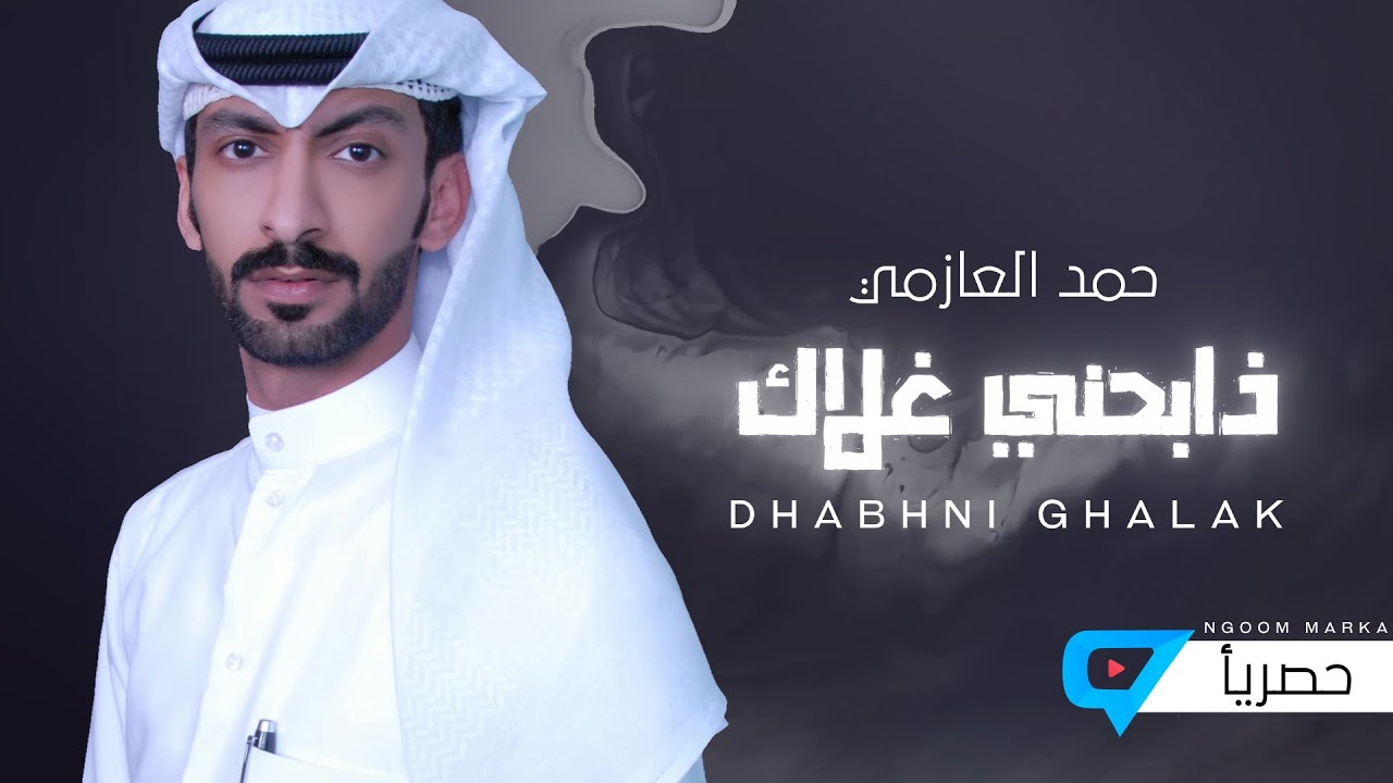 ذابحني غلاك | كلمات واداء - حمد العازمي - حصريا ( حصرياً ) 2019