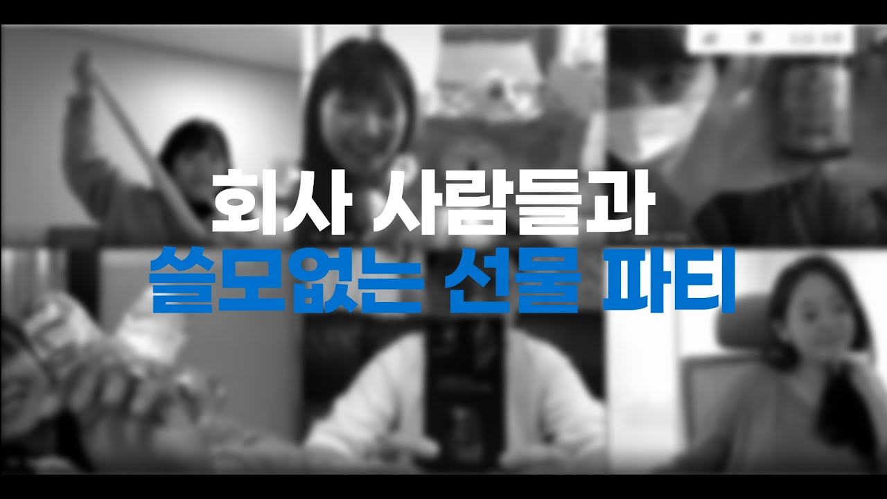 월간 데굴데굴 Ep.03 : 팀원들과 쓸모없는 선물 파티하다 울어버린 실화