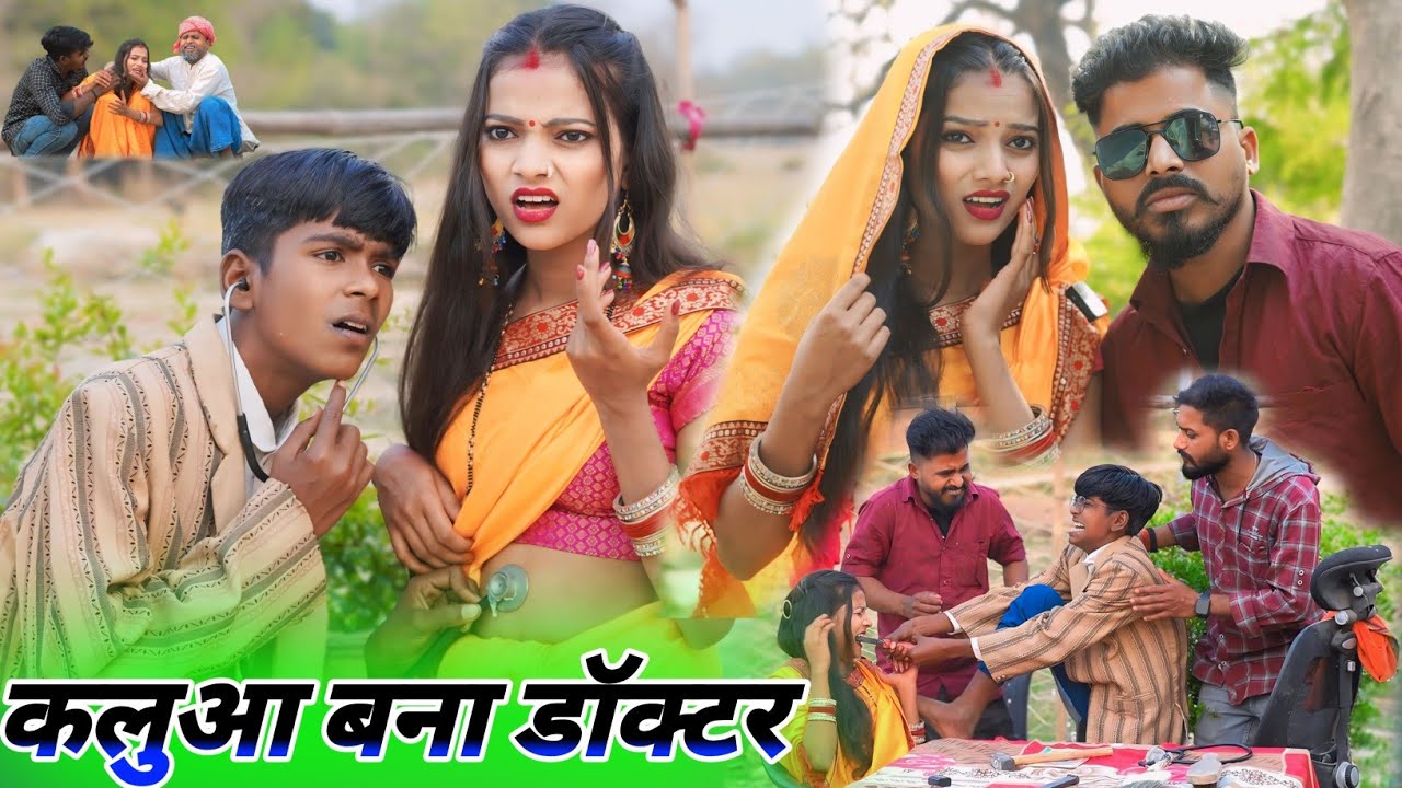 avadhi comedy || कलुआ बना डॉक्टर भौउजी के उपारेश दाँत || 
