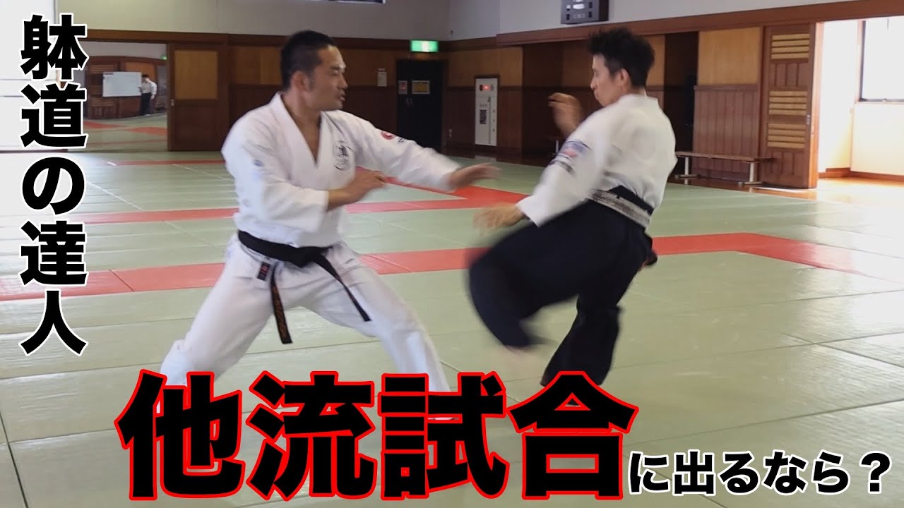 【中野哲爾】躰道の達人が敬天愛人ルールで戦ったら異次元の動きだった #ktaj4