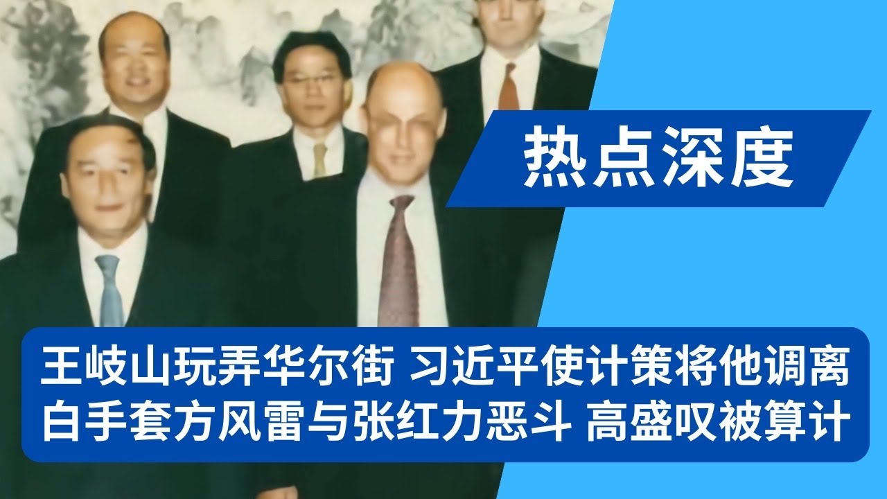 王岐山玩弄华尔街内幕，习近平巧妙将他调离，剪其羽翼！金融时报：王岐山白手套方风雷与张红力恶斗；高盛惊呼：走捷径进中国，结果被骗的是自己｜热点深度（20241116）