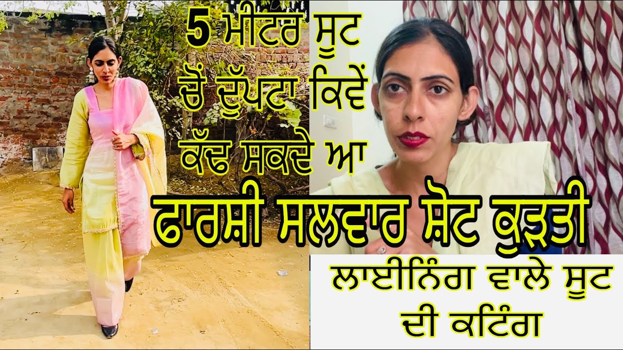 5 ਮੀਟਰ ਸੂਟ ਚੋਂ ਸ਼ੋਟ ਕੁੜਤੀ ਫ਼ਰਸੀ ਸਲਵਾਰ ਤੇ ਦੁੱਪਟਾ ਕਿਵੇਂ ਬਣਾ ਸਕਦੇ ਆ kurti suit cutting and stitching 