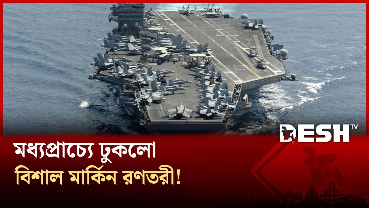 পৌঁছে গেলো মার্কিন বহর, ইরানে হামলা কি সময়ের অপেক্ষা? | Iran | Crisis | Desh TV