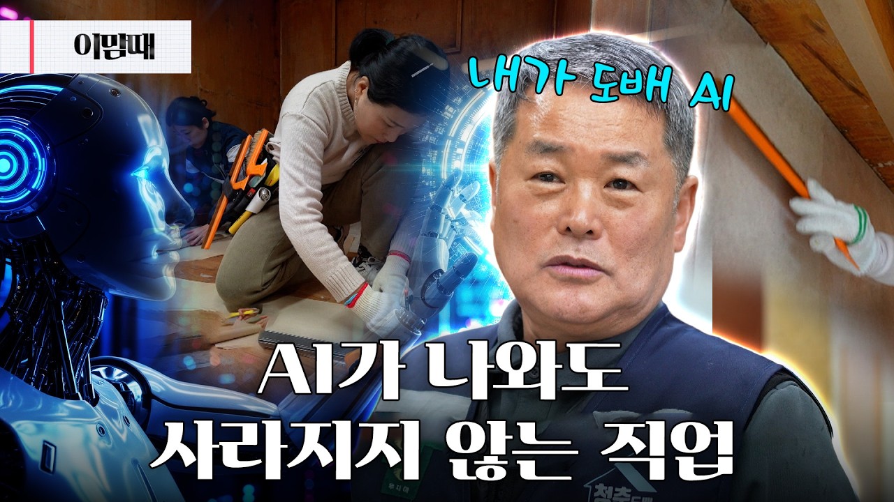 🤖AI 시대에도 꼭 필요한 이 직업?! 구인구직 도와드립니다! | 이맘때 260225