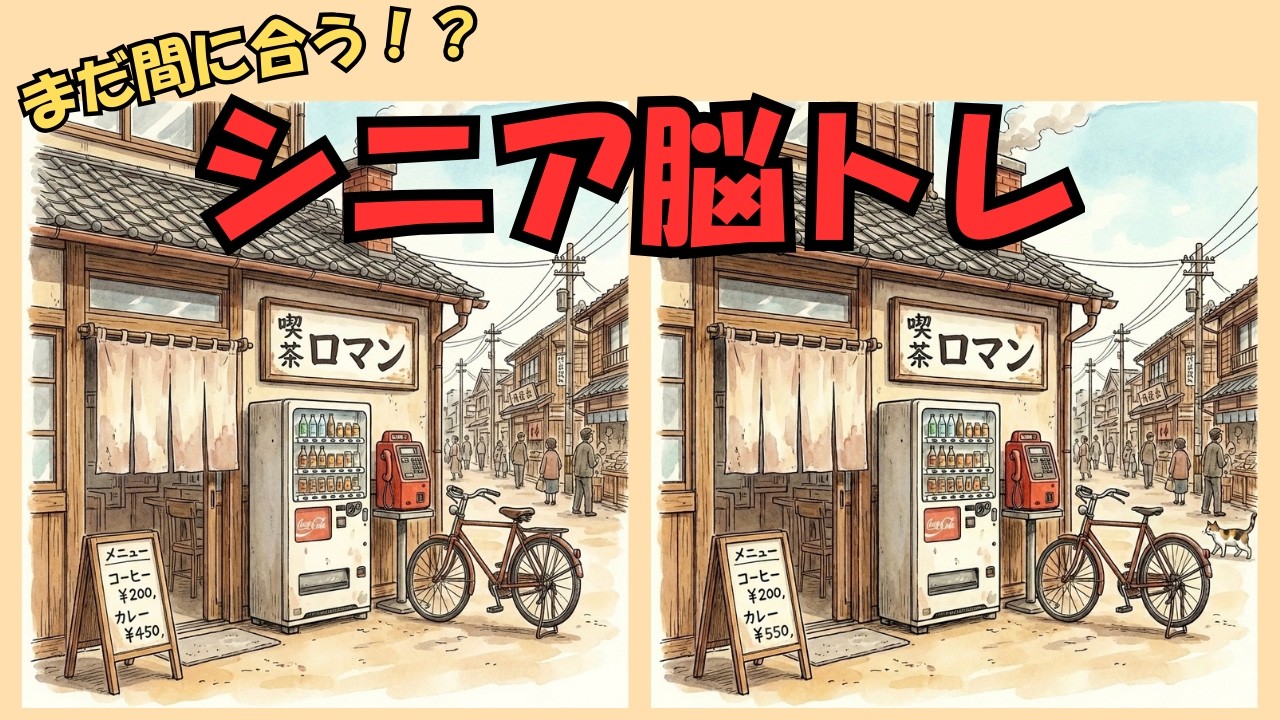 【間違い探し】60代でも間に合う！楽しく脳の若返り！間違い探し5問/昭和の喫茶店
