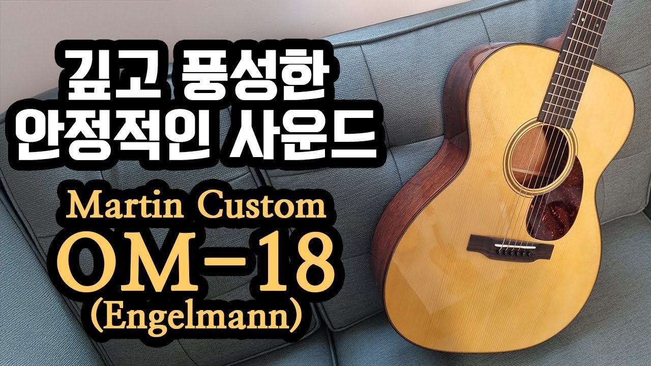 [마틴기타] 마틴 커스텀 OM-18 엥겔만/마호가니 커스텀을 소개합니다.
