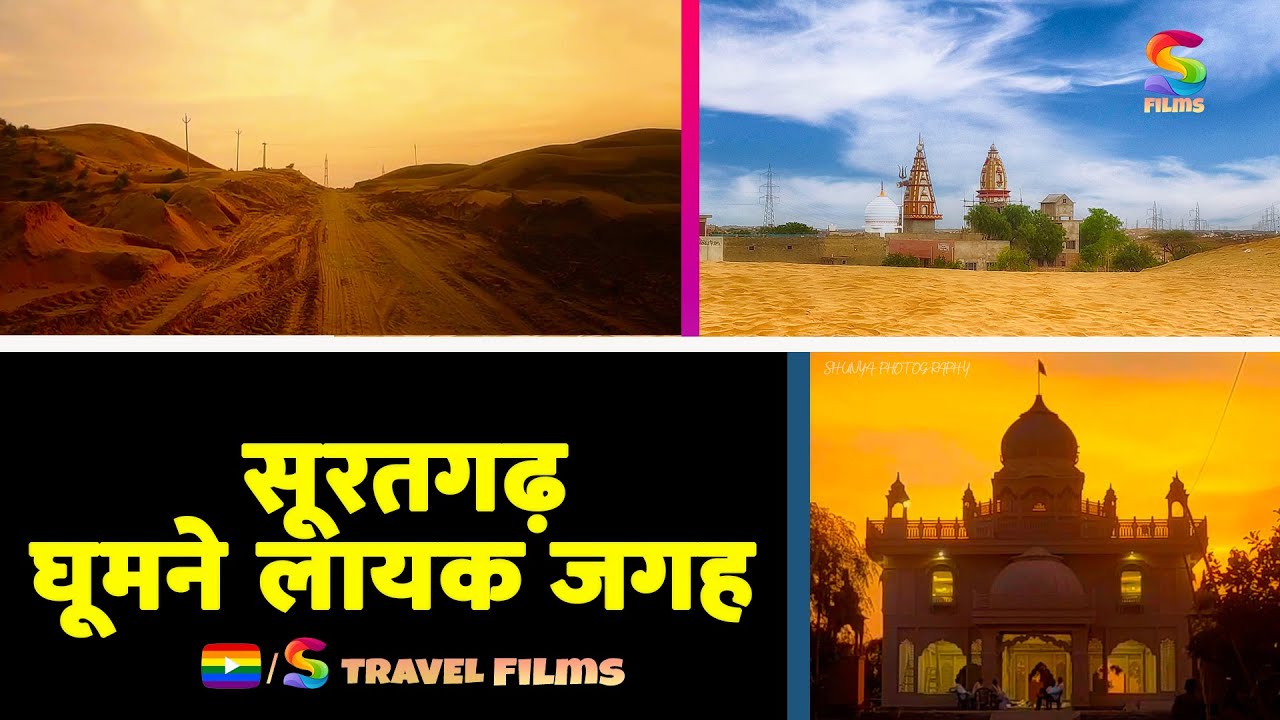 सूरतगढ़ | suratgarh history | suratgarh city  | सूरतगढ़ शहर