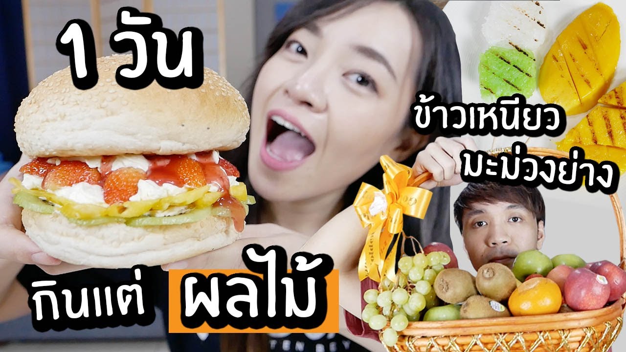 1 วันกินแต่ผลไม้! // เบอร์เกอร์ผลไม้ ข้าวเหนียวมะม่วงย่าง! (มีเมนูที่กินไม่ได้ด้วย!)