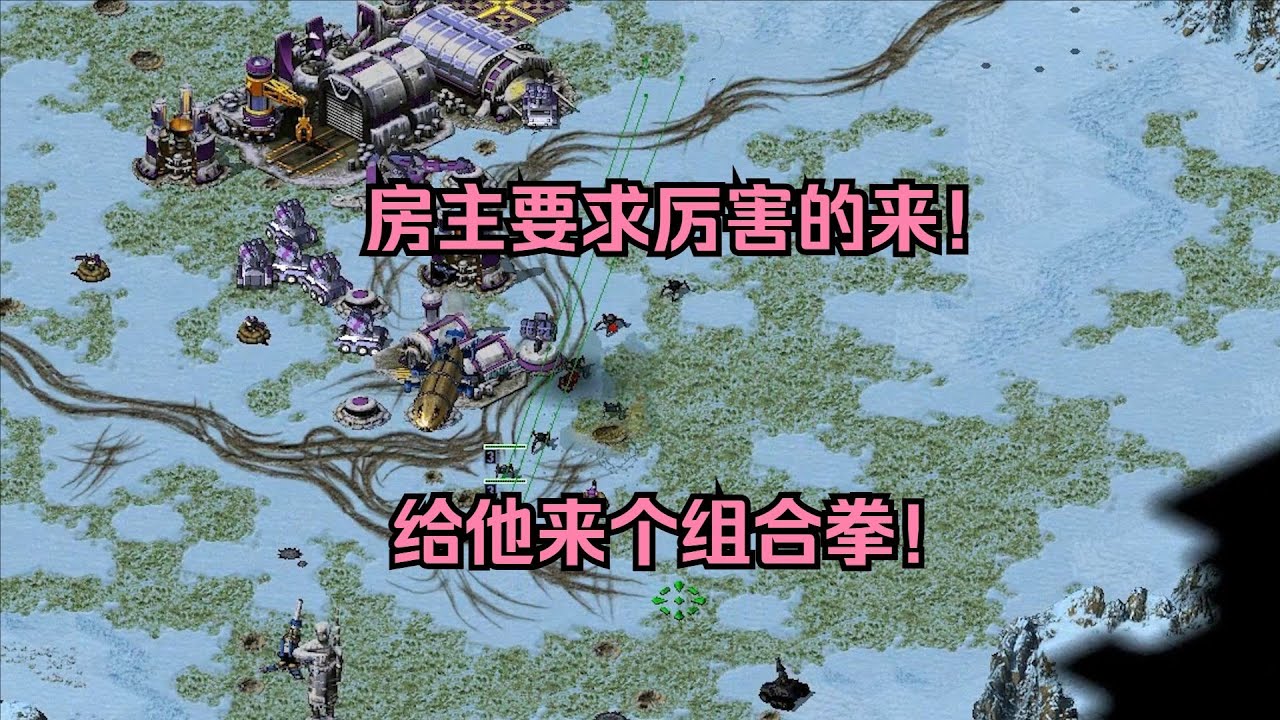 红警房主单挑要求来厉害的！那看来有点东西，我来跟你交流一下！ #经典游戏 #红警 #红警2 #怀旧游戏