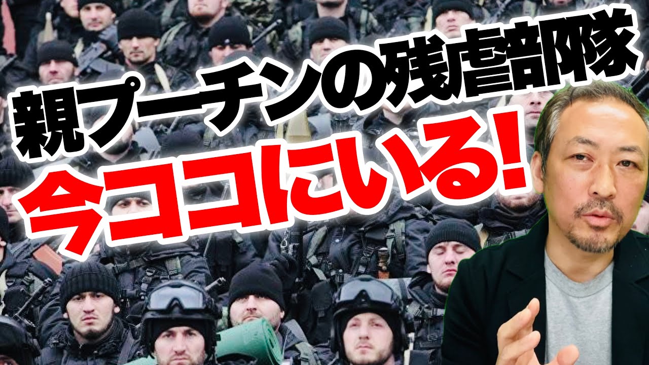 【ウクライナ侵攻】チェチェン共和国のカディロフ率いる恐怖の残虐部隊&rdquo;カディロフツィ&rdquo;は今どこにいるのか