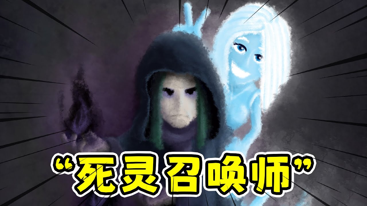 死灵法师召唤流，收集灵魂让他们成为我的小弟！