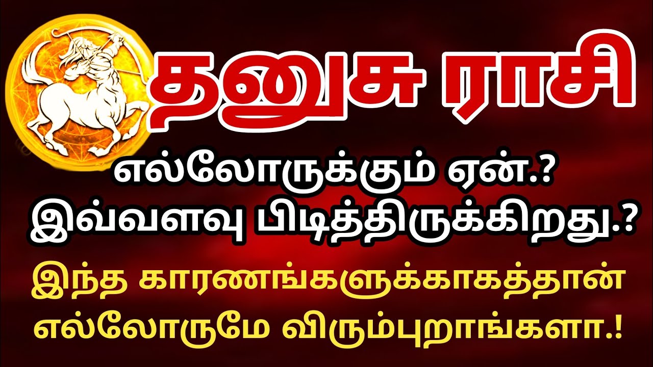 தனுசு ராசி எல்லோருக்கும் பிடிக்க முக்கிய காரணம்.! | Dhanusu character and behaviour | vaitheeshwaraa