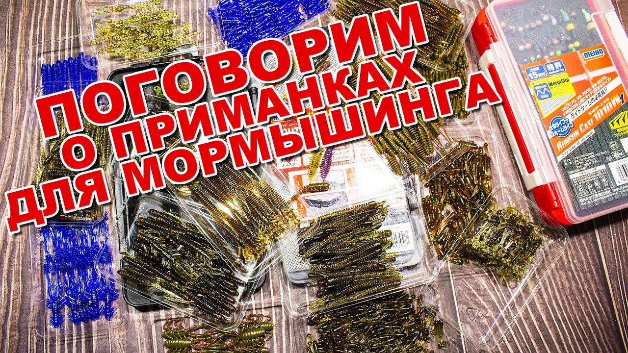 Поговорим о приманках для мормышинга | Мои любимые приманки для мормышки | Готовлюсь к сезону 2021