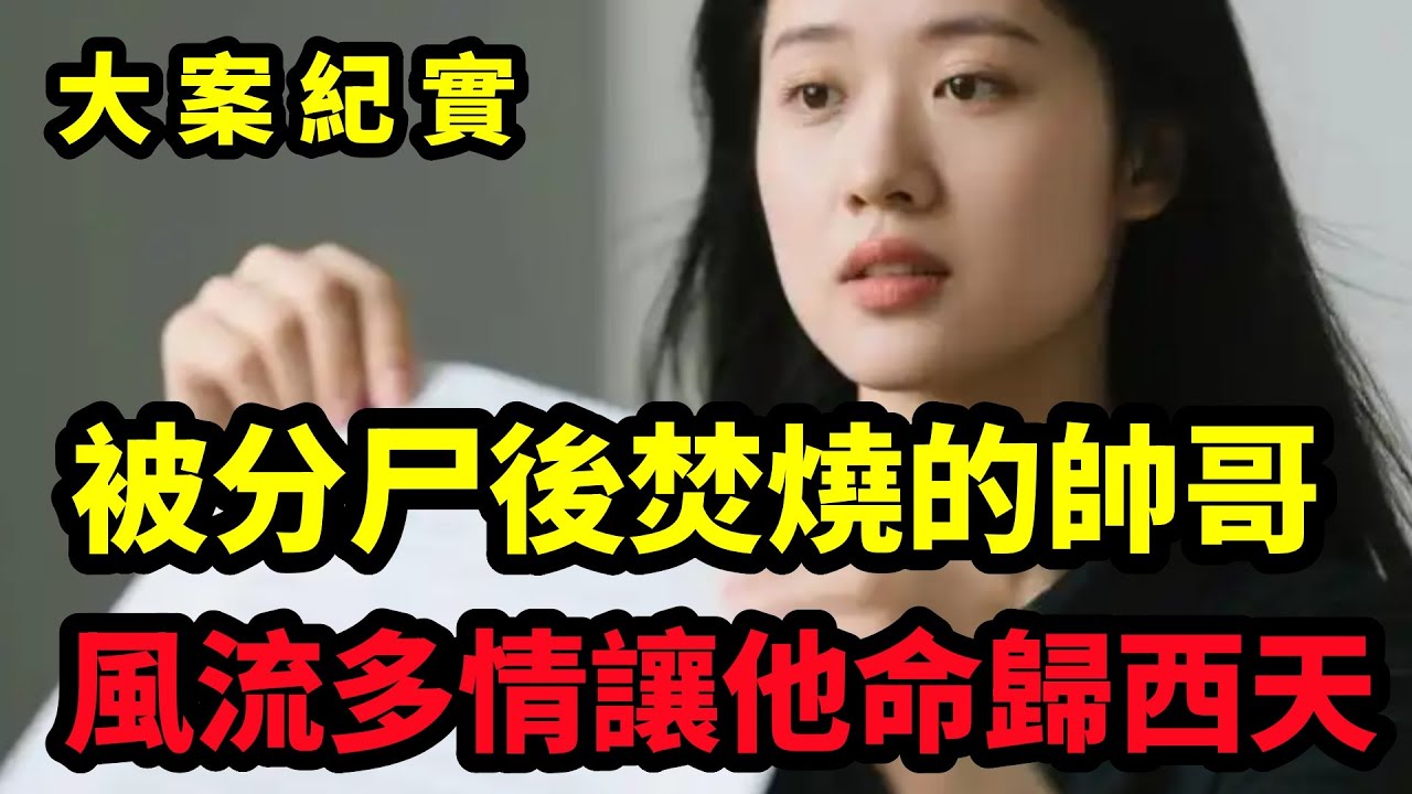 【大案纪实】風流多情讓他命歸西天