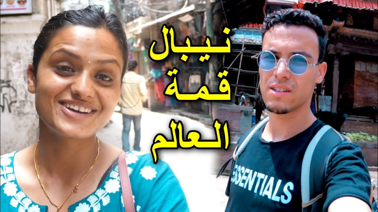 أخيرا وصلت نيبال قـمة العـالم و إنصدمت بالطقوس الهندوسية والبودية &bull; أرض إفيريست و  الهمالايا 🇳🇵