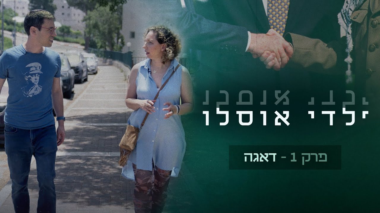 בזמן שבתל אביב שרו שירי שלום, בקריית ארבע הטרור היכה בבית | ילדי אוסלו - פרק 1: שירה צרי
